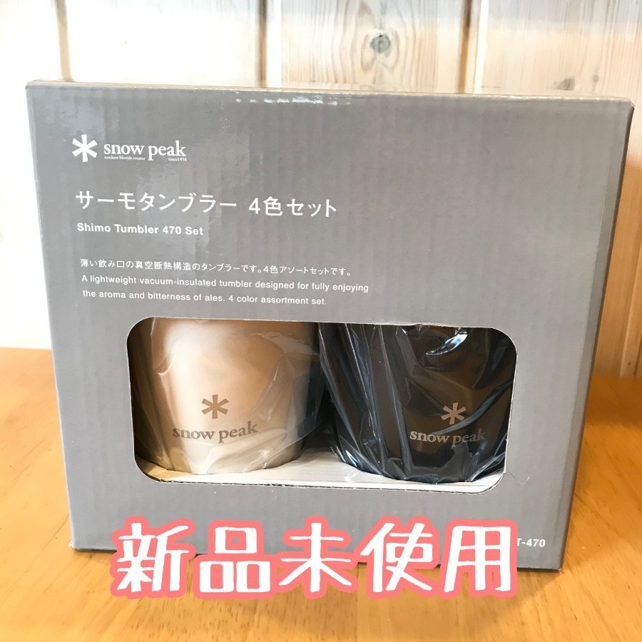 スノーピーク 雪峰祭 2022 秋 サーモタンブラー DUOSET | 新品 ...