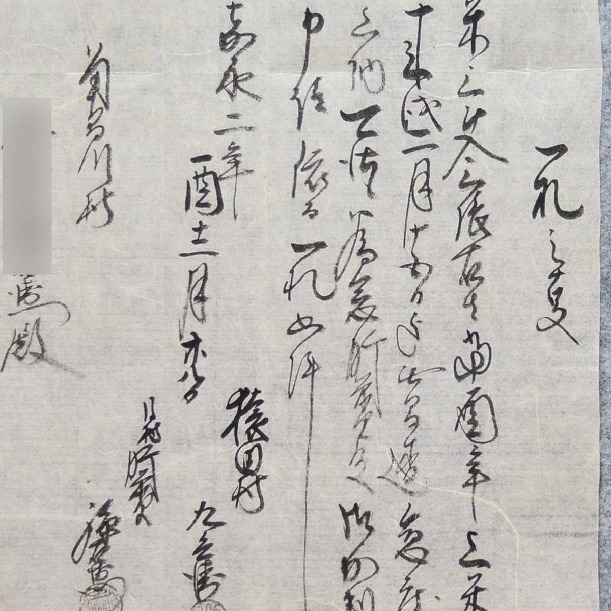 古文書 嘉永ニ年 一札之事 猿田村 未解読 詳細不明 秋田県_画像2