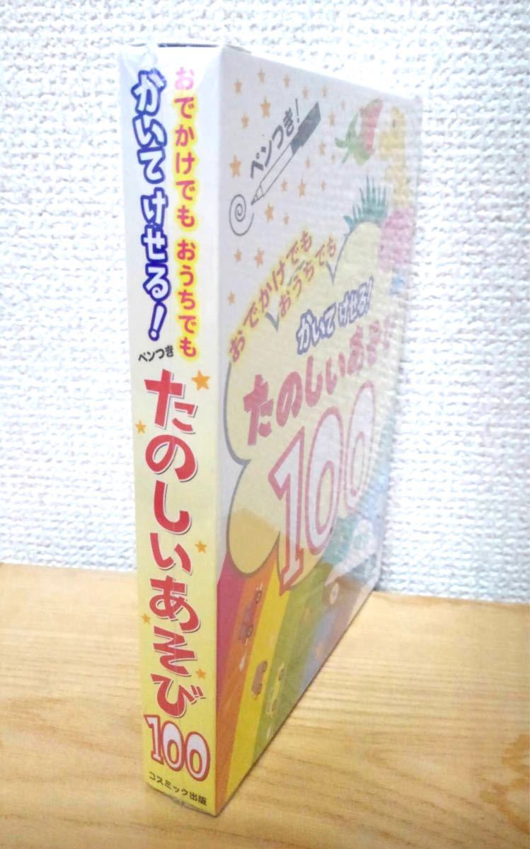 【新品】かいて けせる! たのしいあそび100