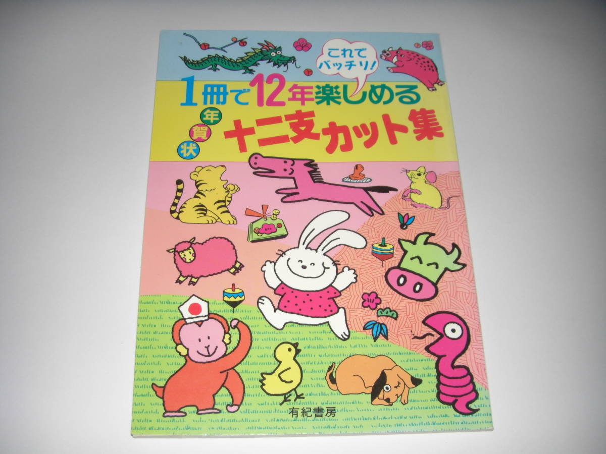 ヤフオク Riso プリントゴッコ 年賀状 イラスト集 十二支