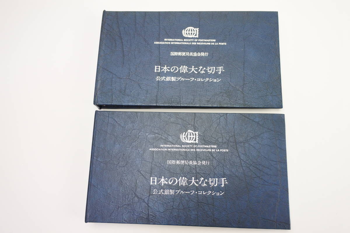 銀切手 日本の偉大な切手 公式プルーフ銀製 ５０枚発行価38万円 極珍品_画像10