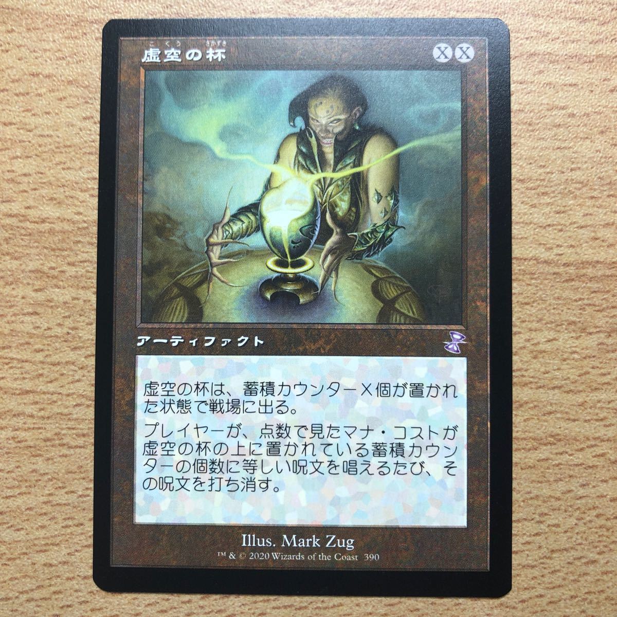 新しいエルメス MTG 虚空の盃 日本語 旧枠 1枚 時のらせんリ