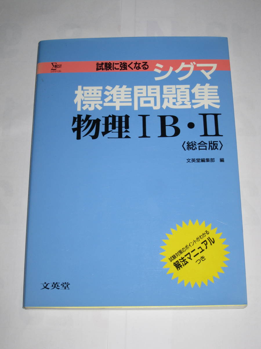 シグマ標準問題集　物理ⅠB・Ⅱ〈総合版〉　文英堂　旧課程_画像1