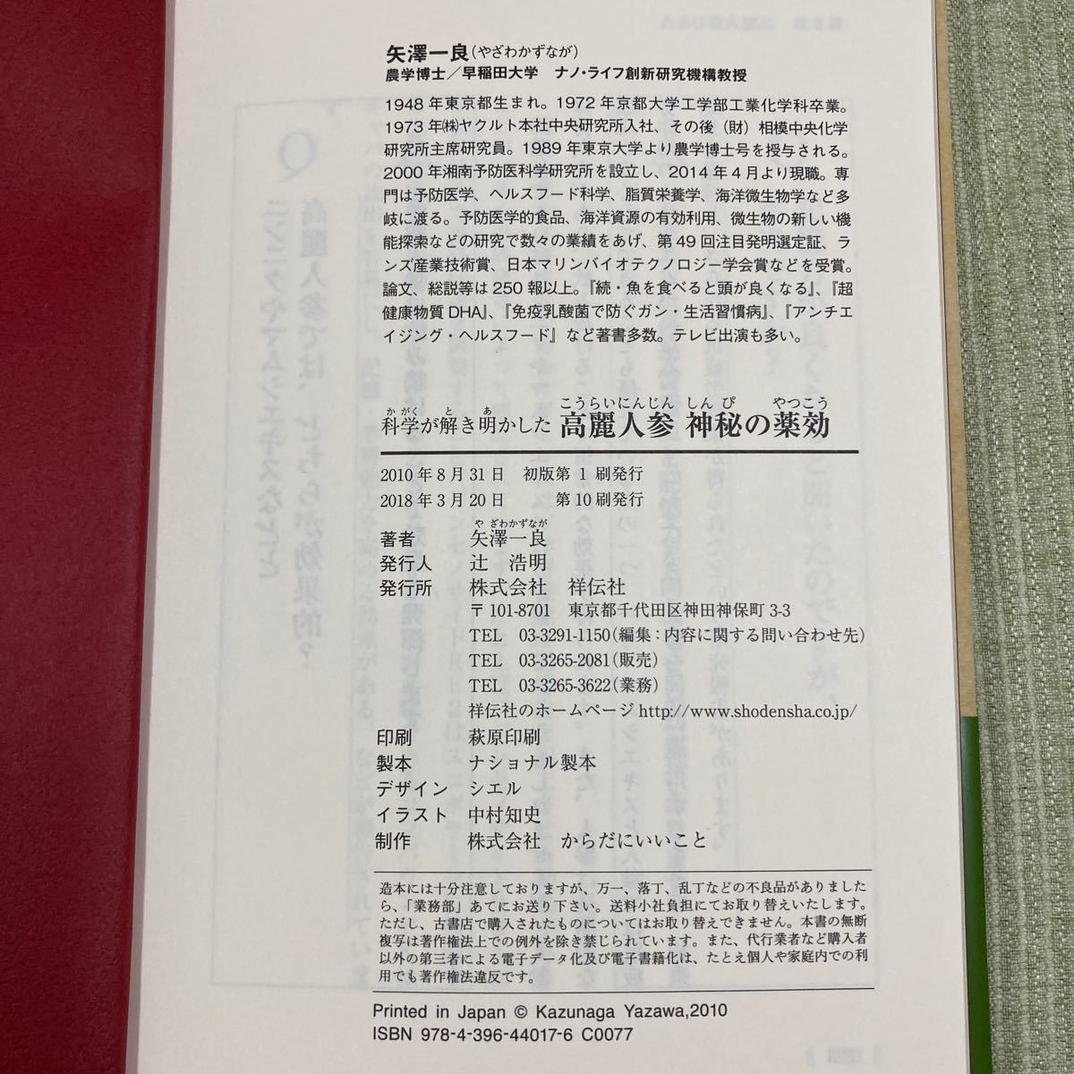 科学が解き明かした 高麗紅参 神秘の薬効／矢澤一良 (著者)