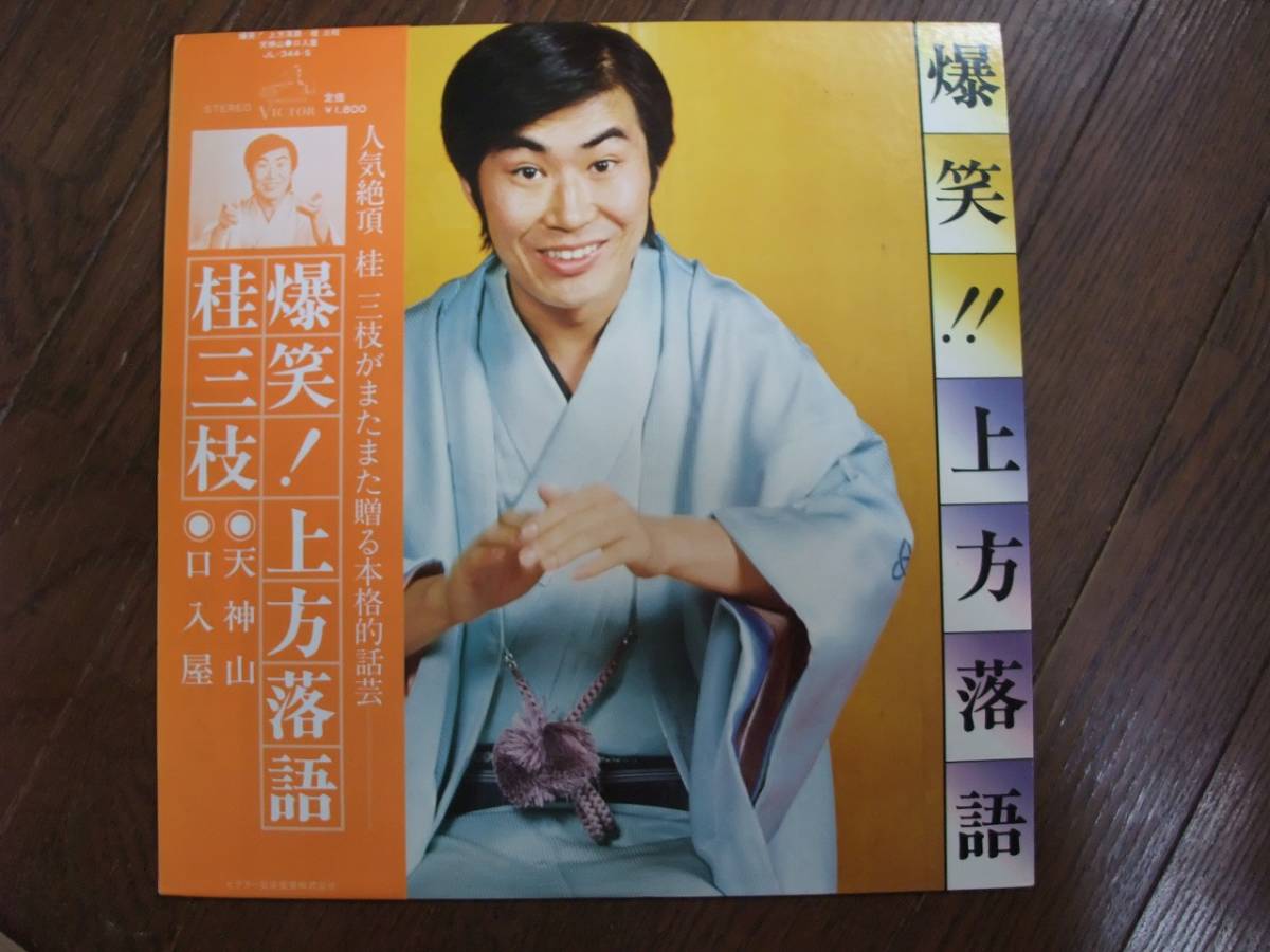 桂三枝 爆笑!上方落語 非売品 LP Yahoo!オークション - LP 桂三枝 爆笑 上方落語 天神山 口入屋