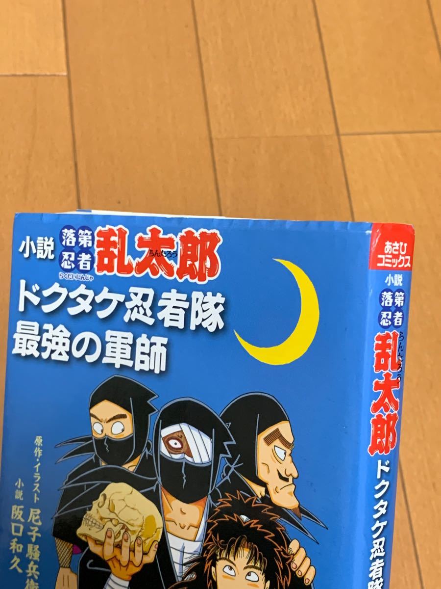 Paypayフリマ 小説 落第忍者乱太郎 ドクタケ忍者隊 最強の軍師