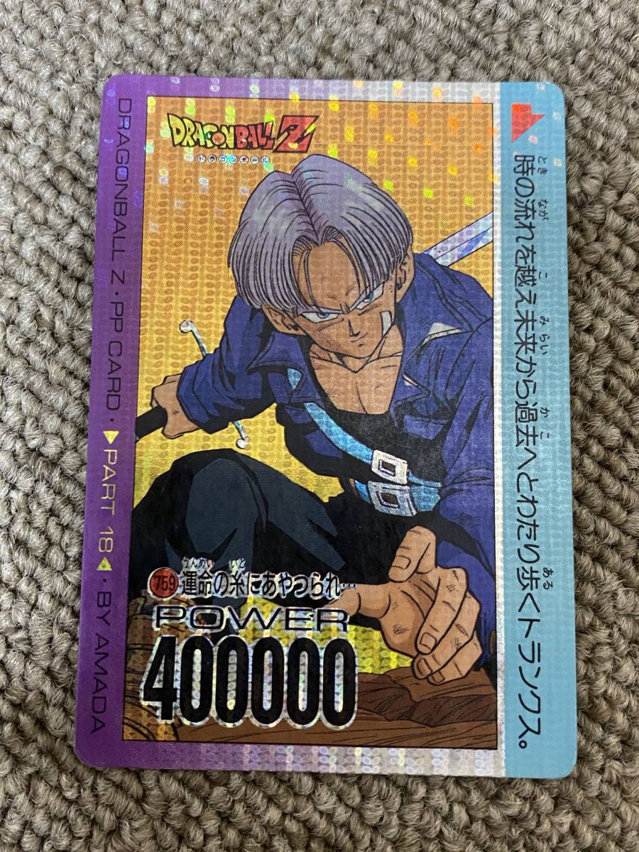 ドラゴンボール カードダス アマダ 18弾 No.759 トランクス PP ドラゴンボール カードダス アマダ 18弾 No.759 トランクス PP