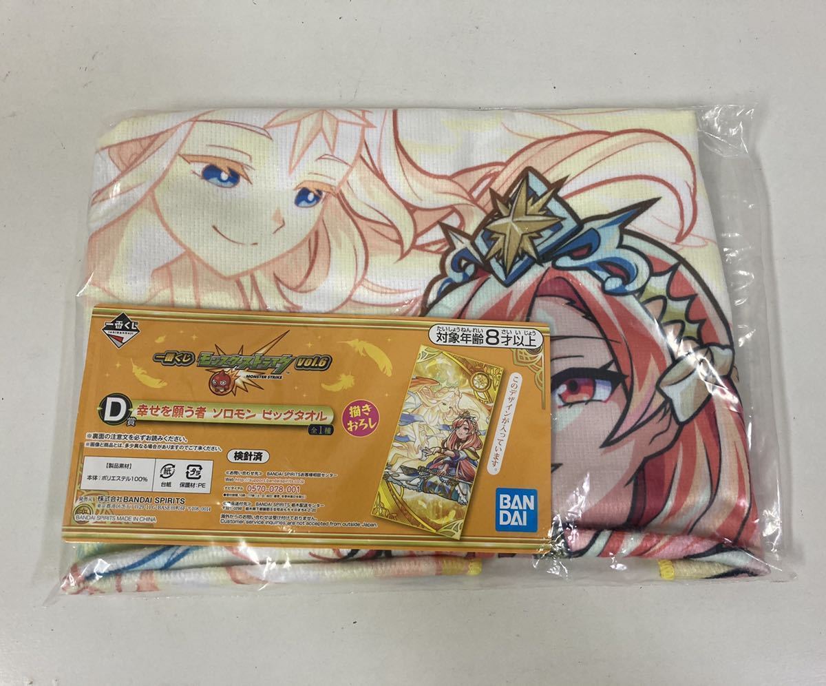 一番くじ モンスターストライク ソロモン ビッグタオル モンスト 幸せを願う者 描き下ろし 9周年記念イベントが モンスト 一番くじ モンスターストライク ソロモン ビッグタオル モンスト 幸せを願う者 描き下ろし 9周年記念イベントが モンスト