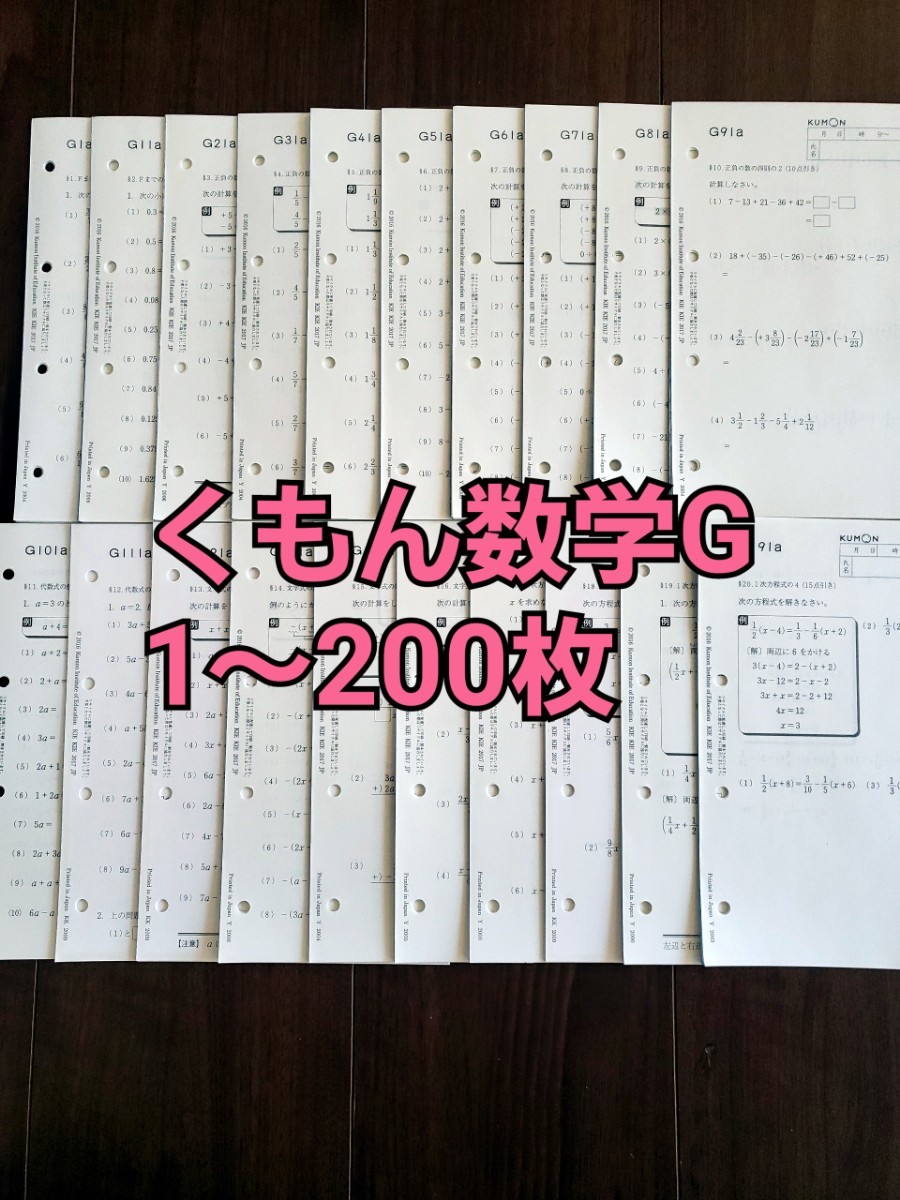 くもん数学G 欠番なし 200枚|Yahoo!フリマ(旧PayPayフリマ) くもん数学G 欠番なし 200枚|Yahoo!フリマ(旧PayPayフリマ)