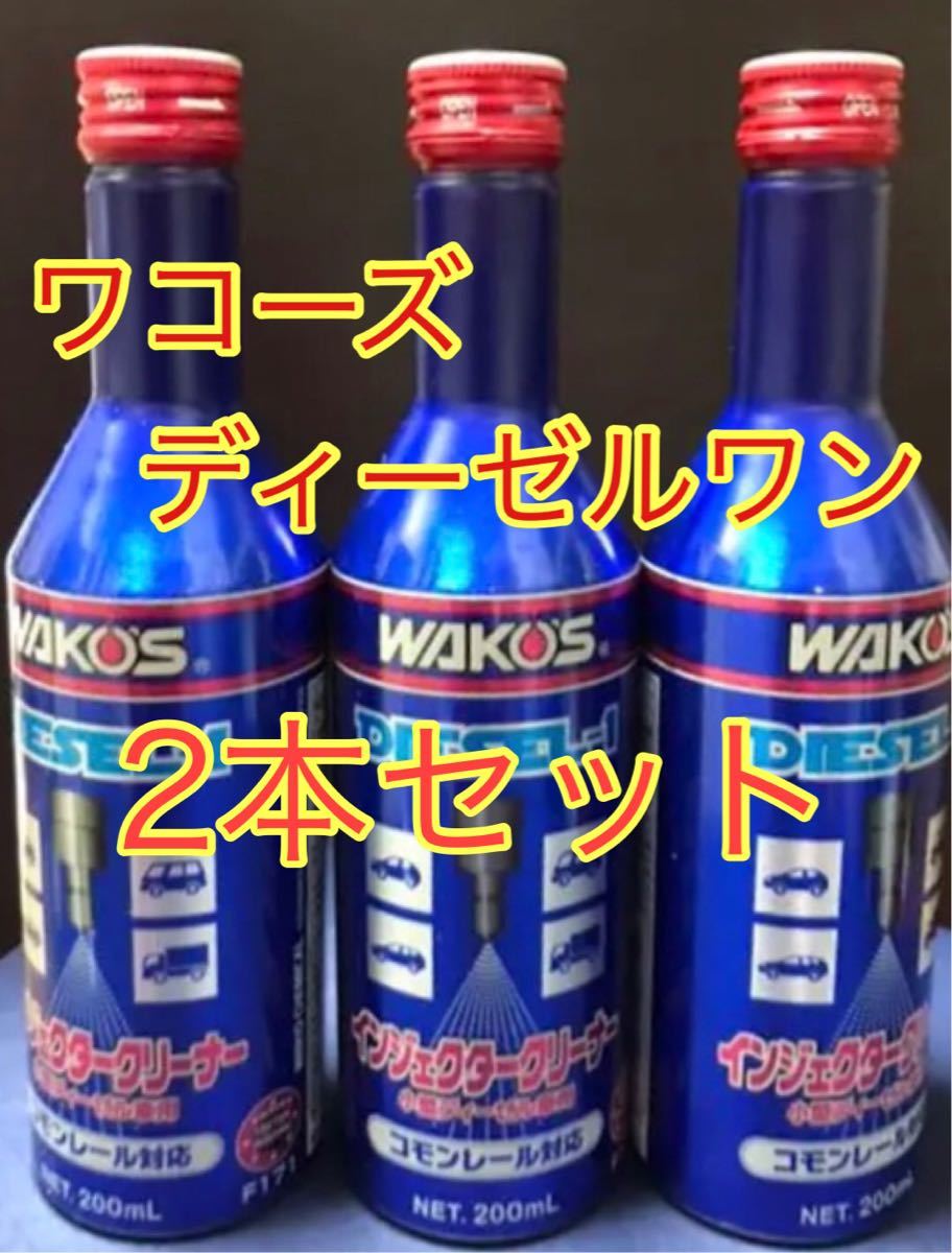 Paypayフリマ ワコーズ D 1 ディーゼルワン ディーゼル向け燃料添加剤 0ml 2本 Paypayフリマ ワコーズ D 1 ディーゼルワン ディーゼル向け燃料添加剤 0ml 2本