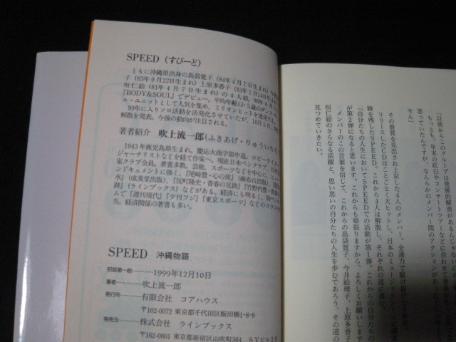 SPEED Okinawa monogatari blow on . one . Speed 