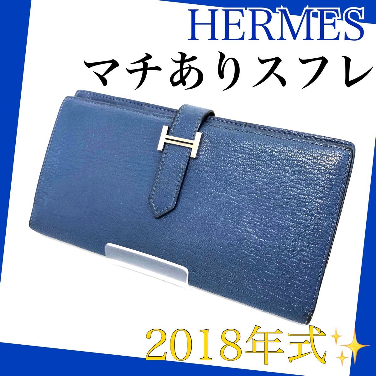 激レア・匿名配送】エルメス ベアンスフレ 長財布 シェーブル ブルー