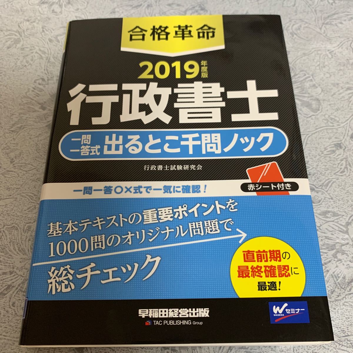 合格革命行政書士一問一答式出るとこ千問ノック 2019年度版/行政書士試験研究会