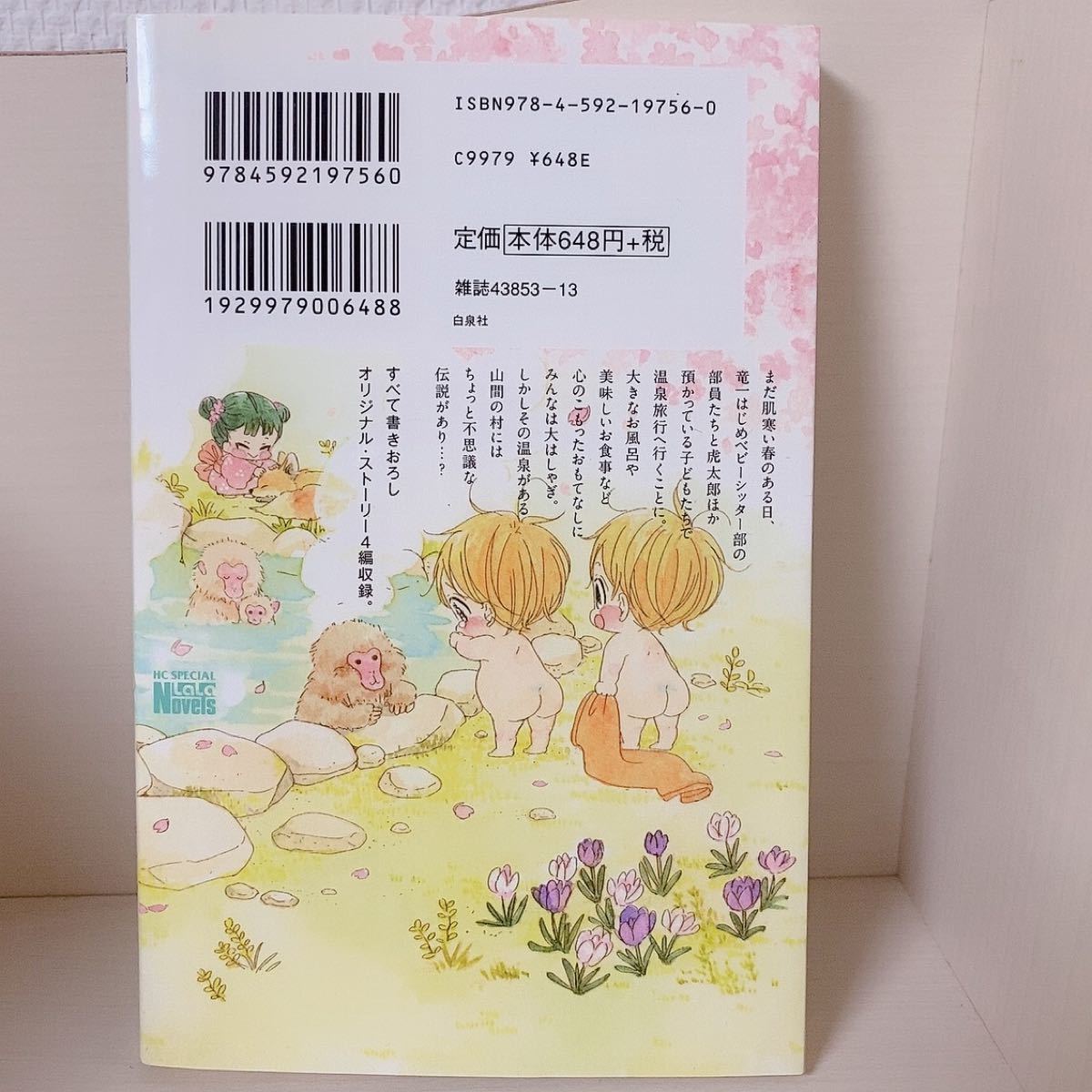 Paypayフリマ 学園ベビーシッターズ 小説 時計野はり Paypayフリマ 学園ベビーシッターズ 小説 時計野はり