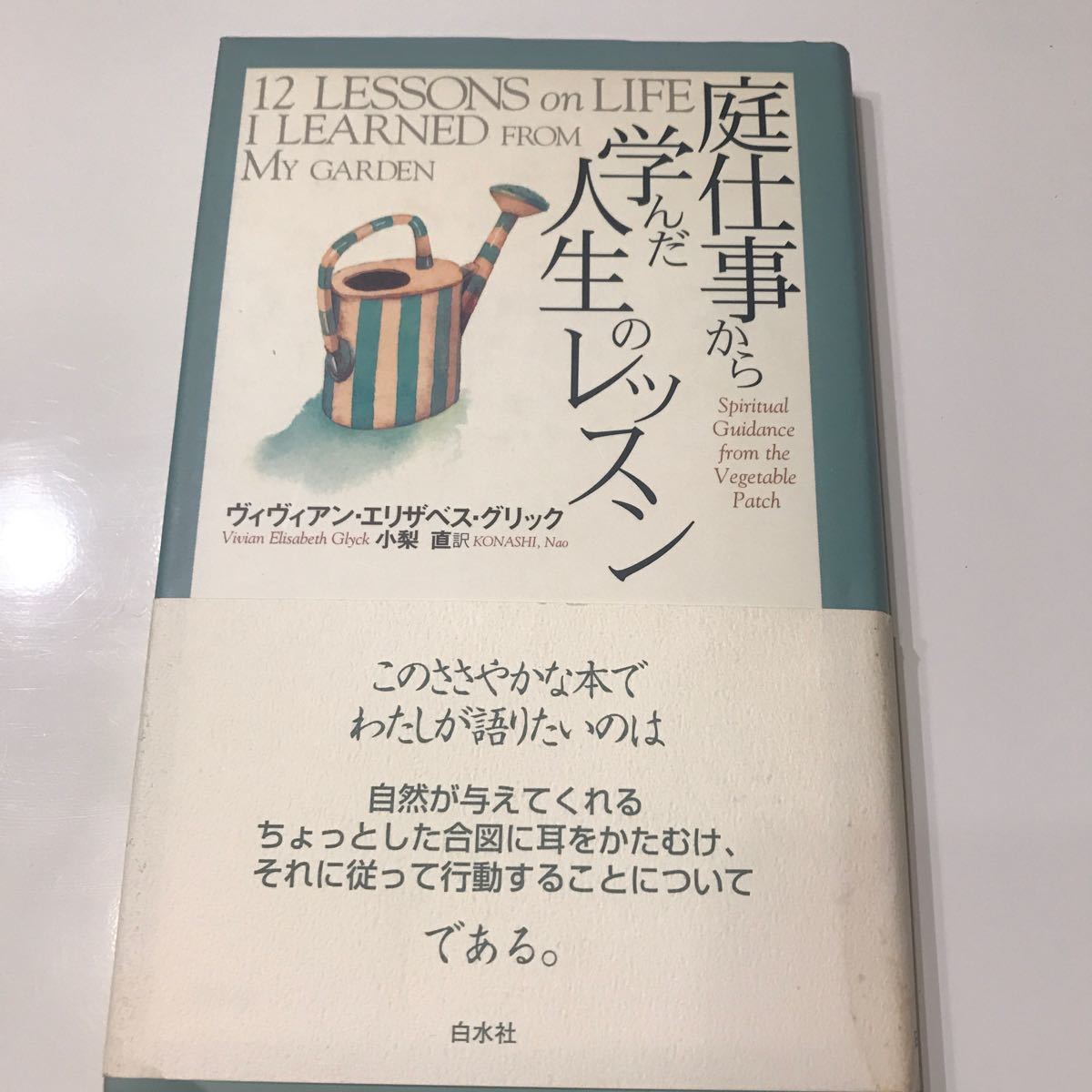 庭仕事から学んだ人生のレッスン/ 白水社