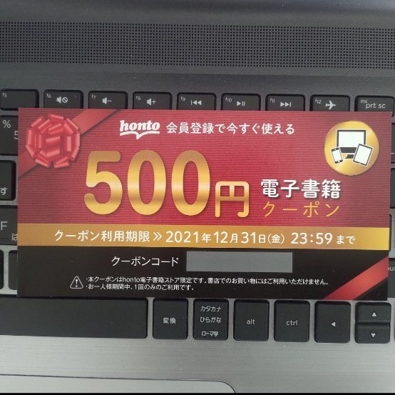 Paypayフリマ Honto 電子書籍クーポン 500円分 Paypayフリマ Honto 電子書籍クーポン 500円分