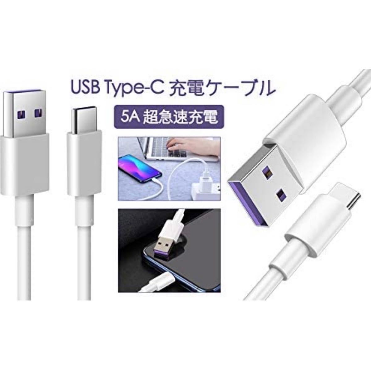 2M Type C USB 充電ケーブル 5A 超急速充電 Huawei SuperCharge対応 Type-C機器対応 TPE