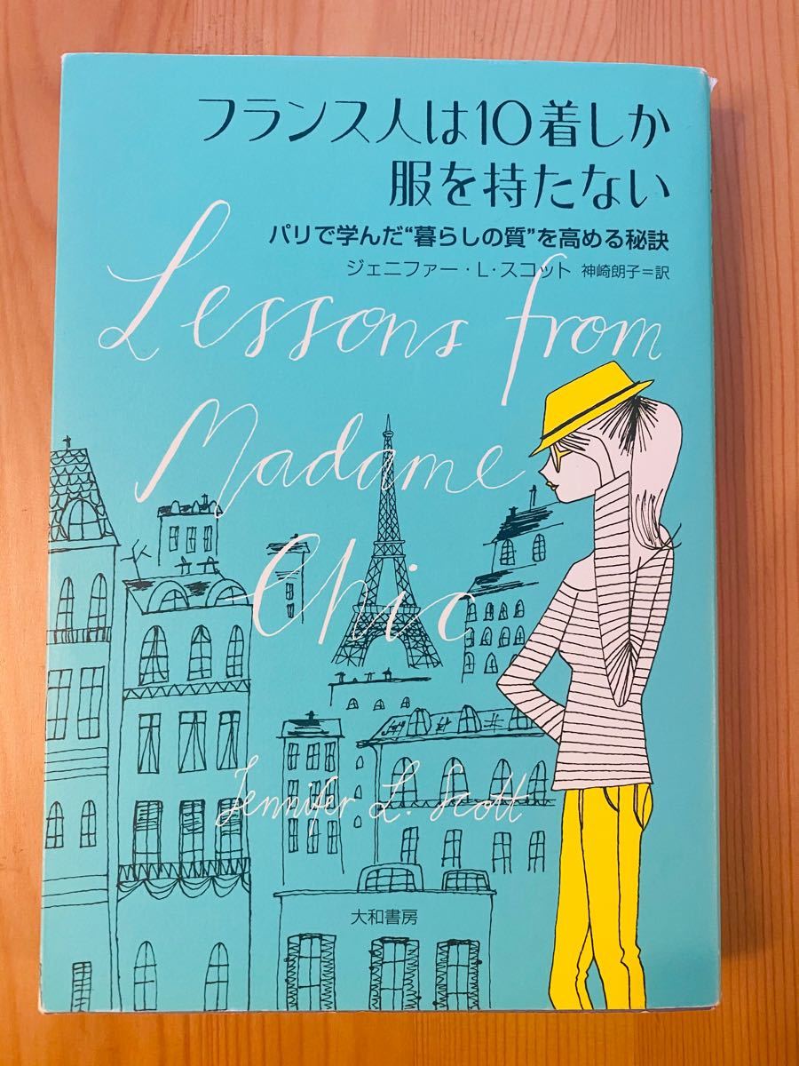 フランス人は10着しか服を持たない