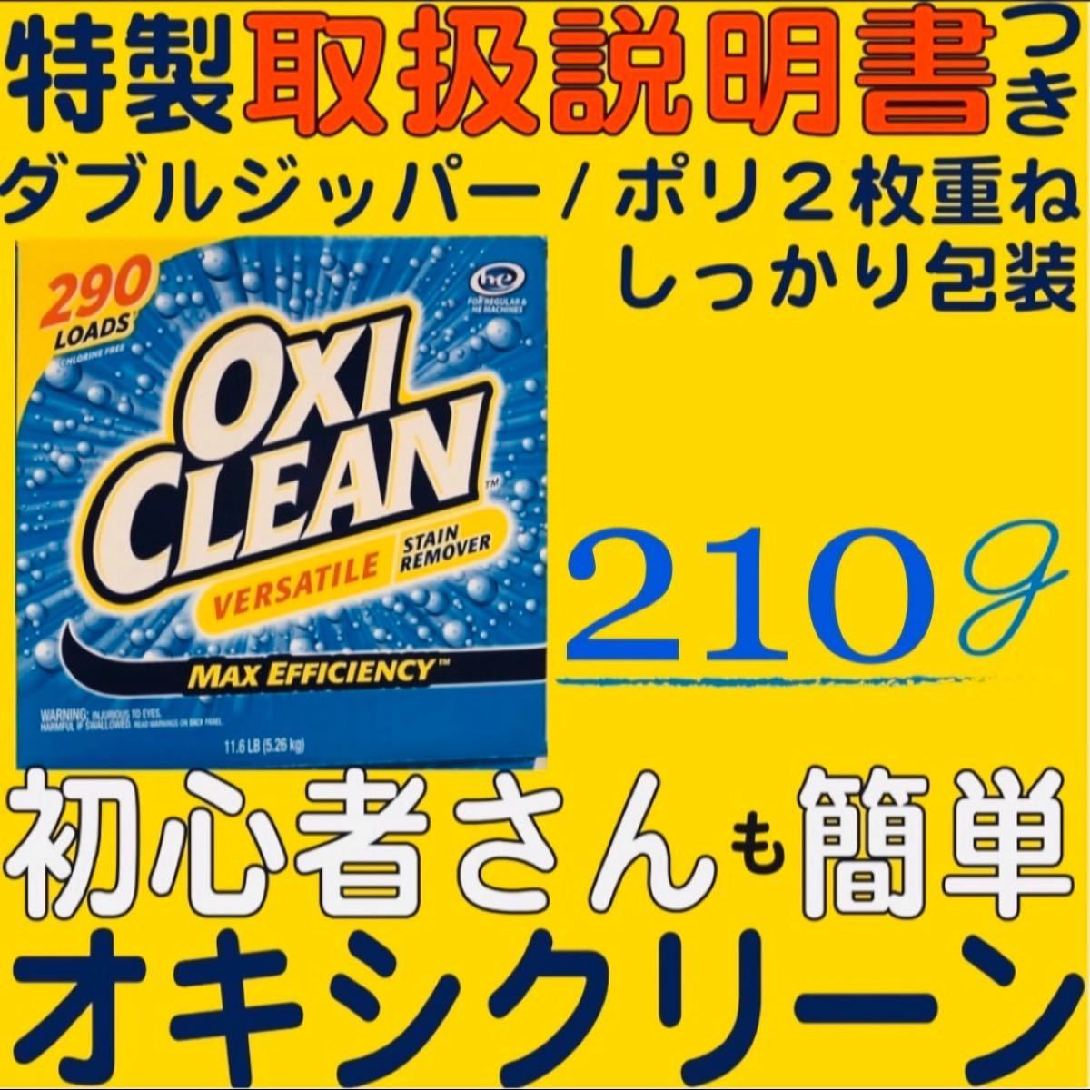 オキシクリーン  コストコ 新品 210g 見やすい説明書つき洗濯10回分！