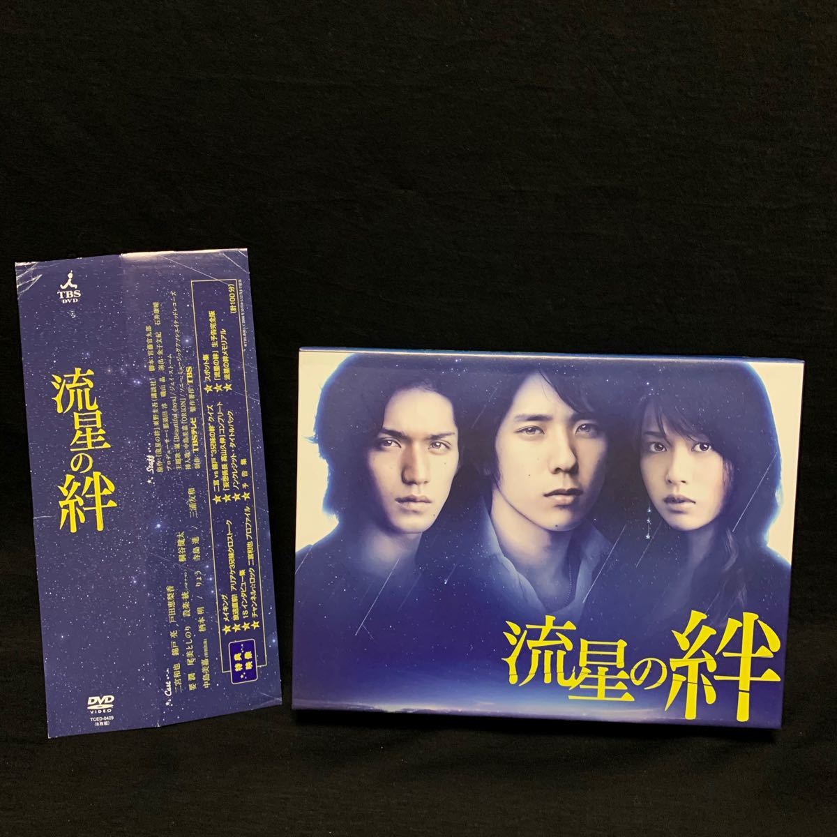 流星の絆 DVD-BOX〈6枚組〉　二宮和也　錦戸亮　戸田恵梨香　テレビドラマ　連ドラ　DVDボックス　国内正規品