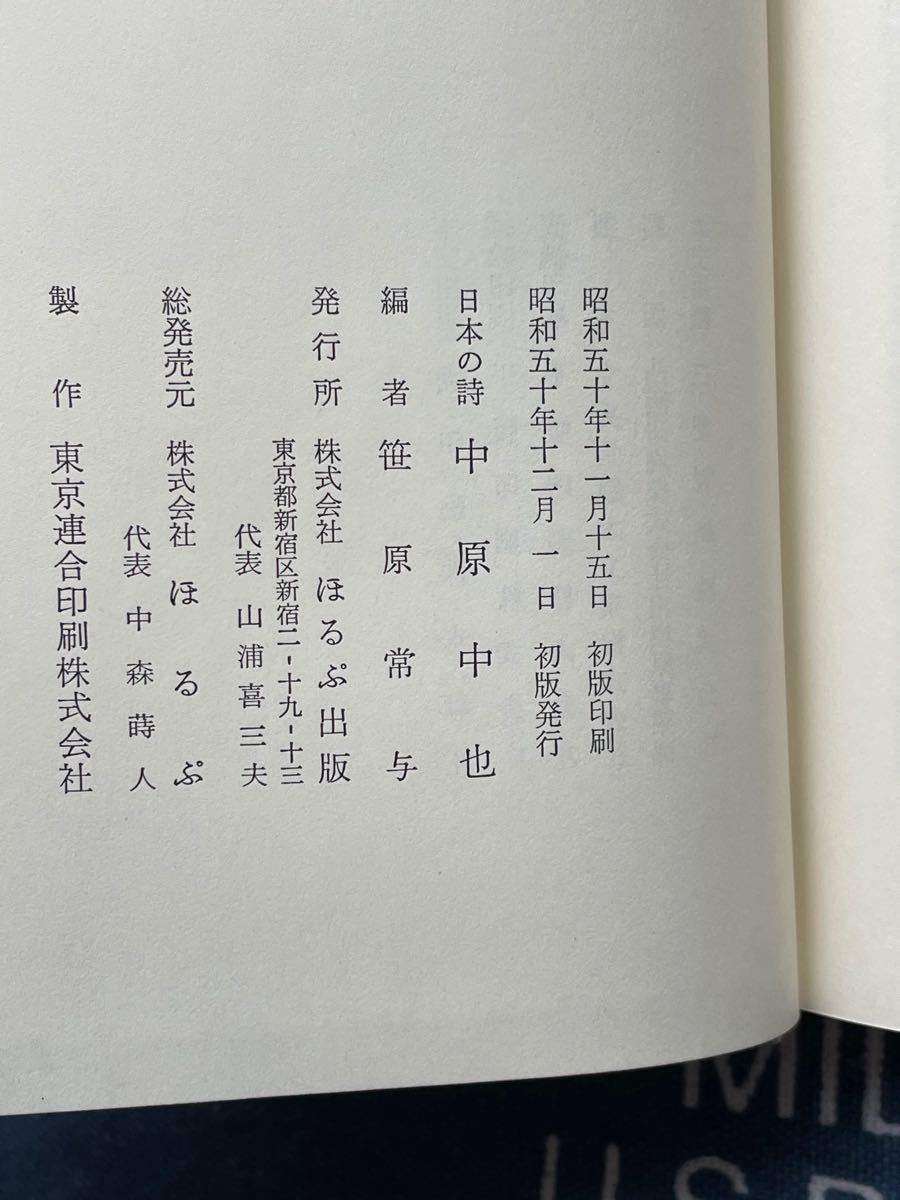 日本の詩　中原中也　昭和50年発行　ほるぷ出版