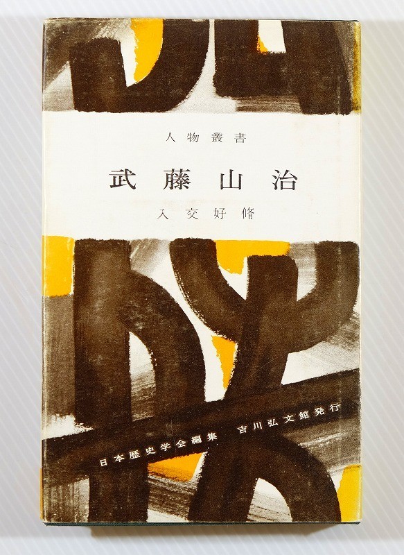 商工業 三井鐘紡 「武藤山治 (人物叢書116)　旧版」入交好脩　吉川弘文館 新書 125267_画像1