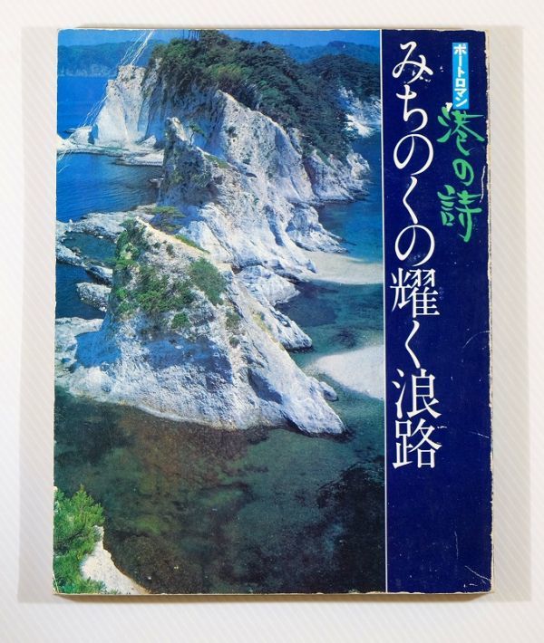 024990東北 「港の詩　ポートロマン2　みちのくの耀く浪路　東北」講談社 B5小変形 125245_画像1