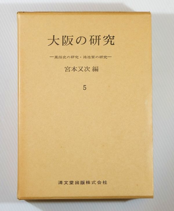 商工業 271004大阪 「大阪の研究　第5巻　風俗史の研究・鴻池家の研究」宮本又次　清文堂出版 A5 125320_画像1