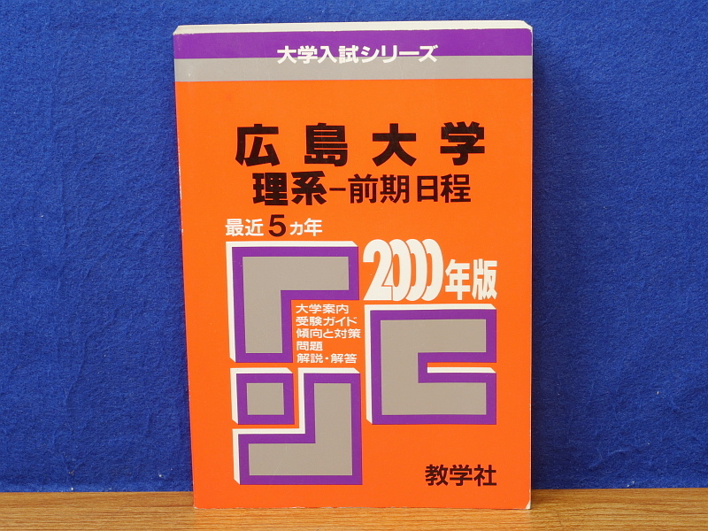 赤本00年版広島大学理系 前期日程最近5カ年大学入試シリーズ日本代购 买对网 赤本00年版広島大学理系 前期日程最近5カ年大学入試シリーズ日本代购 买对网