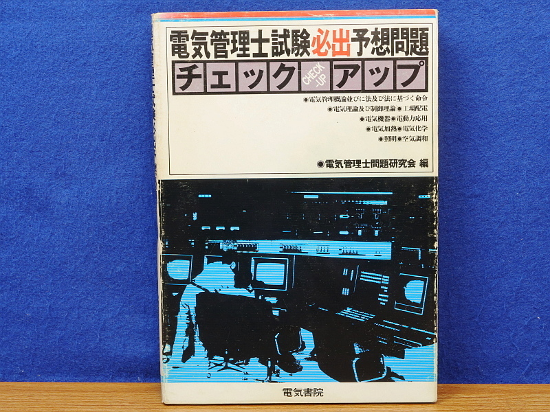 電気管理士試験必出予想問題 チェック・アップ　電気書院_画像1