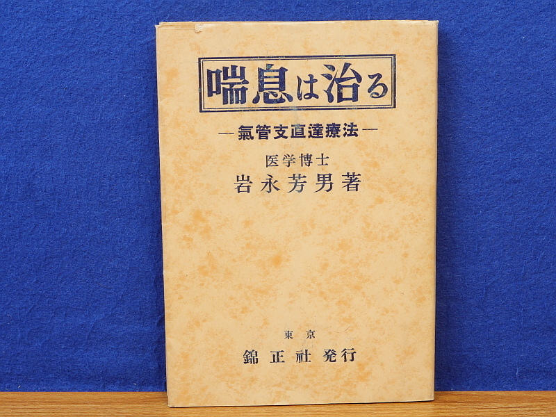 予約受付中】 喘息は治る 気管支直接療法 岩永芳男 錦正社 臨床医学