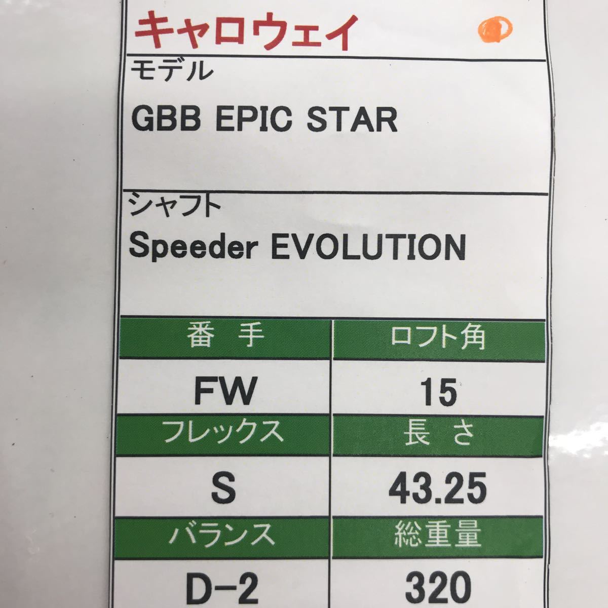 FW キャロウェイ GBB EPIC STAR /15度/flex:S Speeder EVOLUTION3 FW50 メンズ右☆即決価格☆_画像7