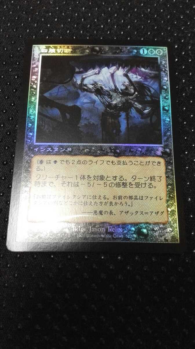 旧枠 Foil 】MTG 四肢切断 TSR 時のらせんリマスター ボーナス 日本語