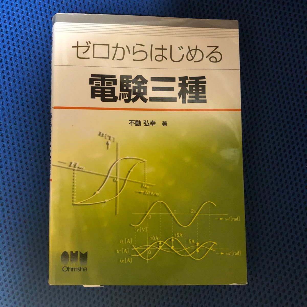 ゼロからはじめる電験三種　オーム社　電気主任技術者　参考書　テキスト　資格