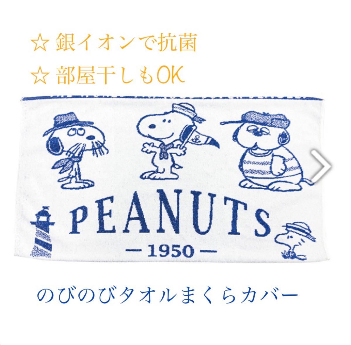 Paypayフリマ Peanuts スヌーピー のびのびピローケース マリン