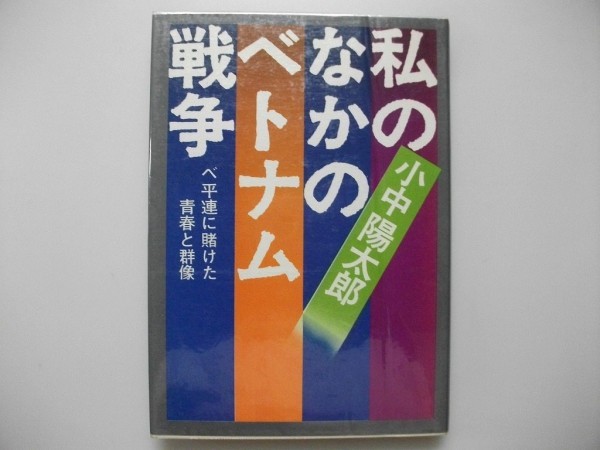 私のなかのベトナム戦争　ベ平連に賭けた青春と群像　小中陽太郎　昭和48年第1刷　サンケイ新聞社出版局_画像1