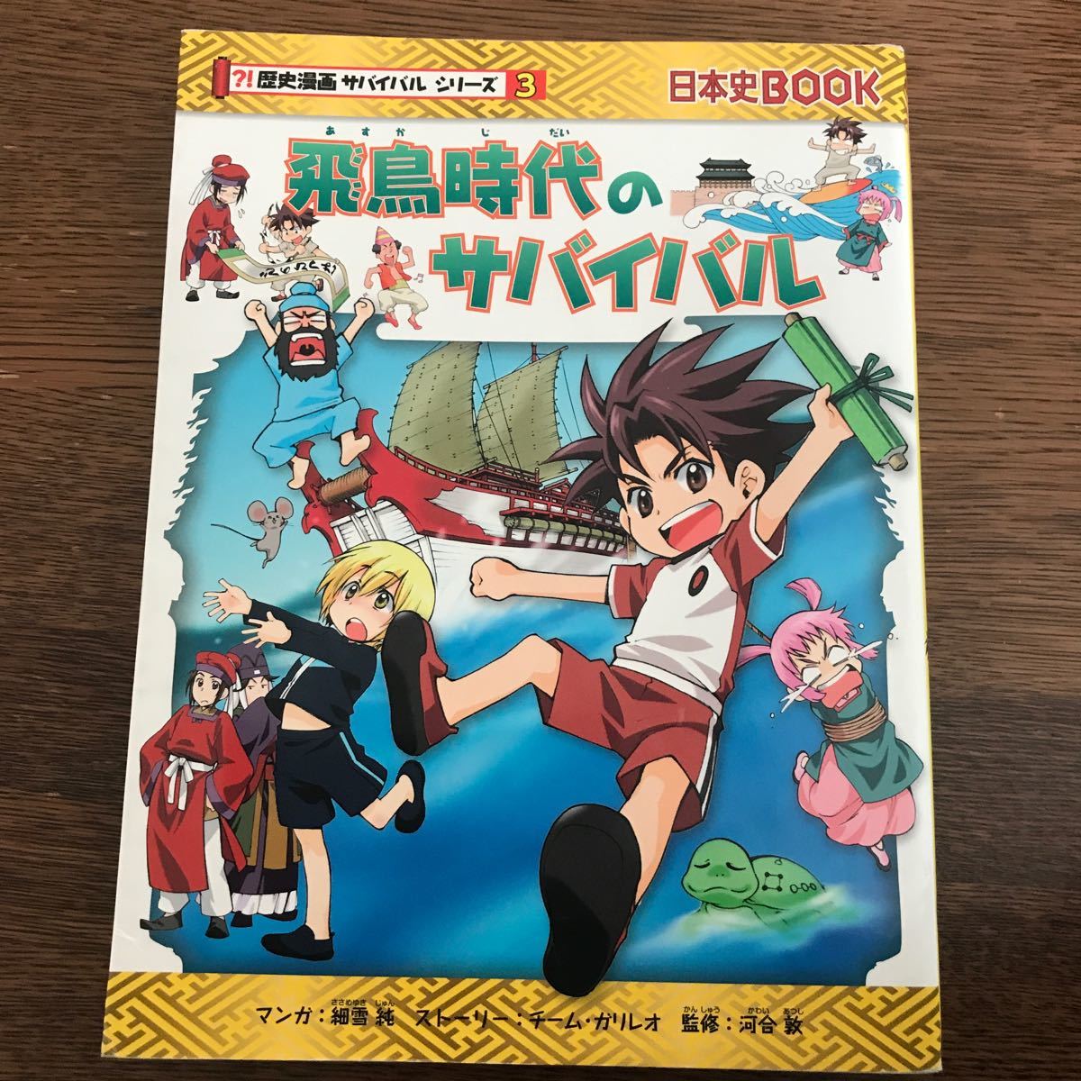 Paypayフリマ 飛鳥時代のサバイバル 日本史ｂｏｏｋ 歴史漫画サバイバルシリーズ３ チームガリレオ 著者 細雪純河合敦