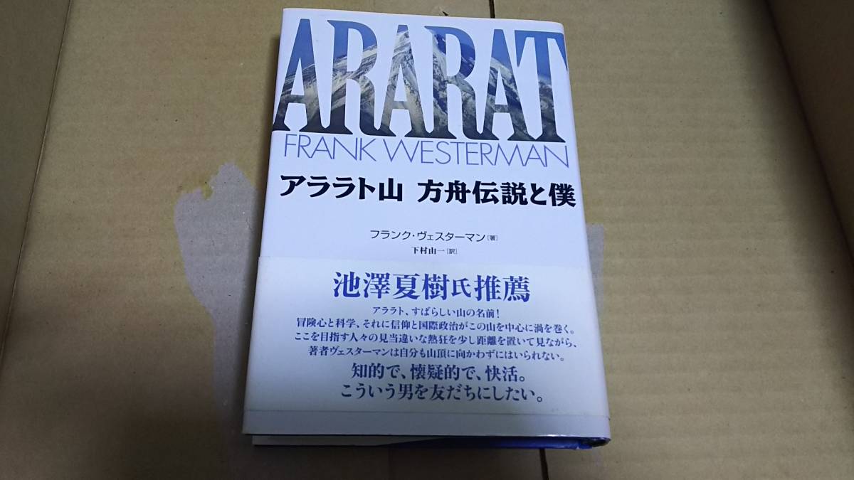 アララト山 方舟伝説と僕 フランク ヴェスターマン 著 下村邑 ドキュメンタリー 売買されたオークション情報 Yahooの商品情報をアーカイブ公開 オークファン Aucfan Com