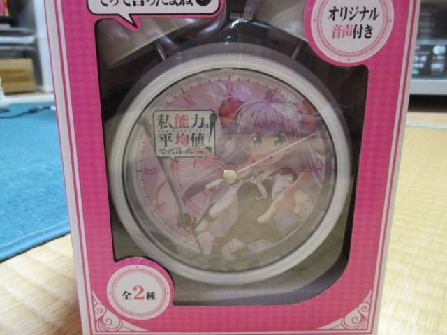 私、能力は平均値でって言ったよね！★オリジナル音声付き目覚まし時計★全2種セット★新品未開封_画像2