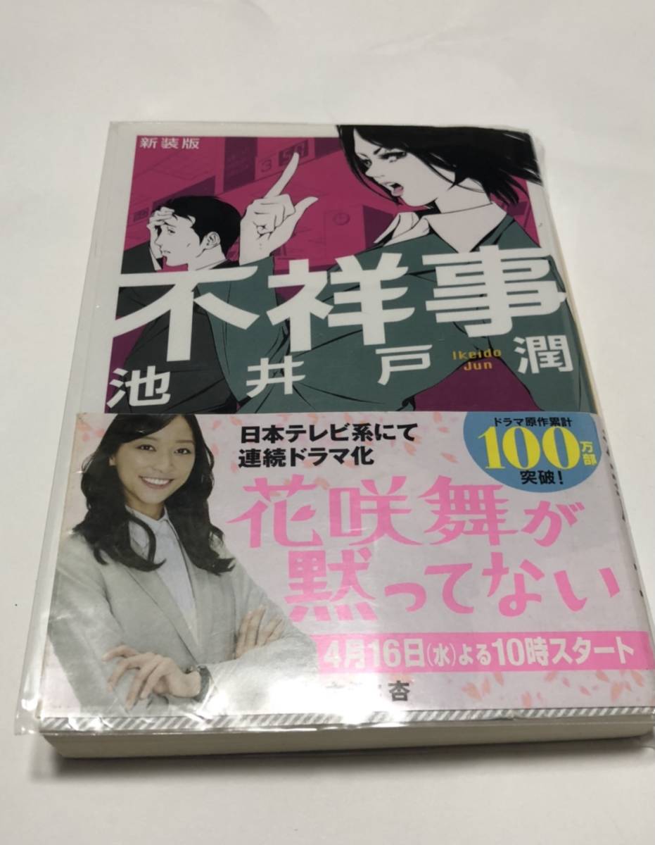 新装版 不祥事 池井戸潤 花咲舞が黙ってない 杏 あ行 売買されたオークション情報 Yahooの商品情報をアーカイブ公開 オークファン Aucfan Com 新装版 不祥事 池井戸潤 花咲舞が黙ってない 杏 あ行 売買されたオークション情報 Yahooの商品情報をアーカイブ公開 オークファン Aucfan Com