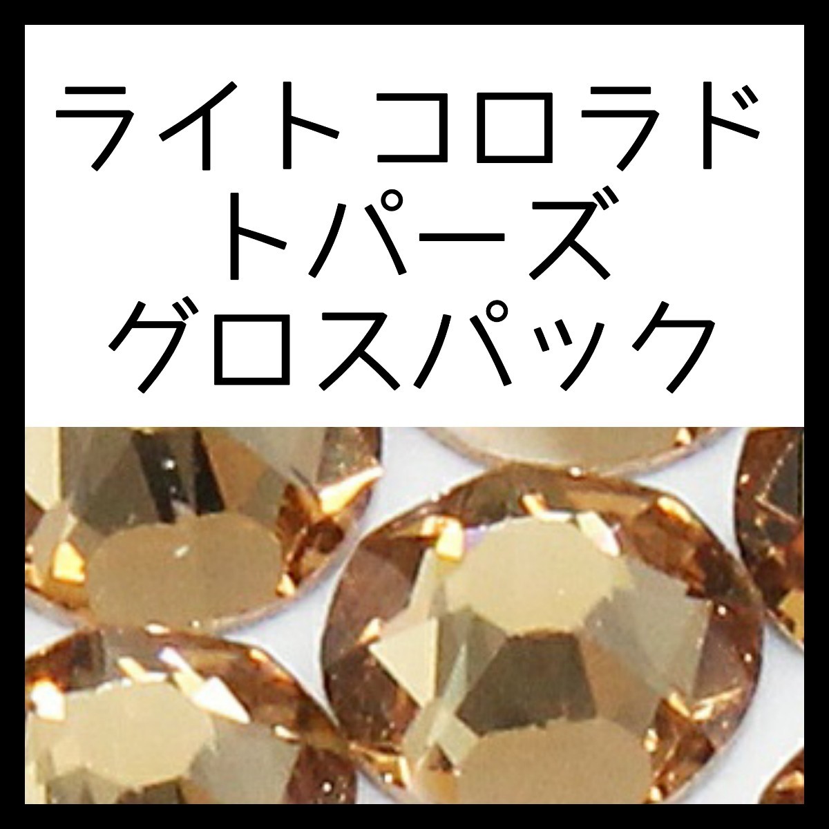 特価ブランド 【グロスパック】ライトコロラドトパーズ正規