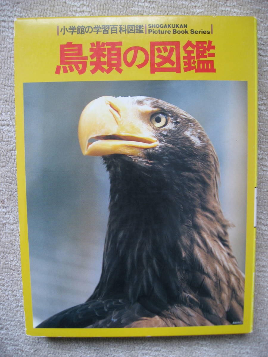 Yahoo!オークション - 鳥類の図鑑 小学館の学習百科図鑑 (共編 Yahoo!オークション - 鳥類の図鑑 小学館の学習百科図鑑 (共編