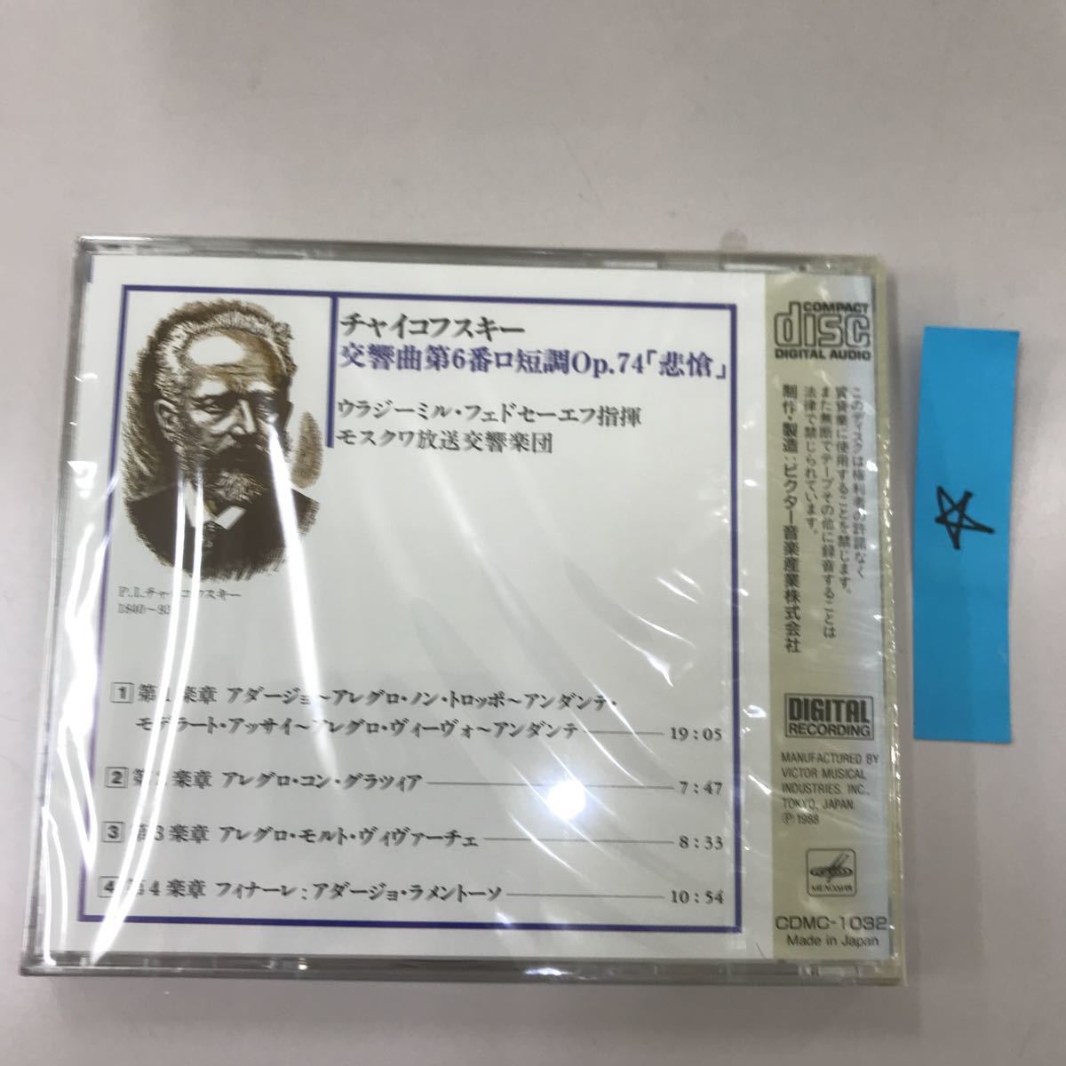 CD クラッシック　未開封　長期保存品　チャイコフスキー