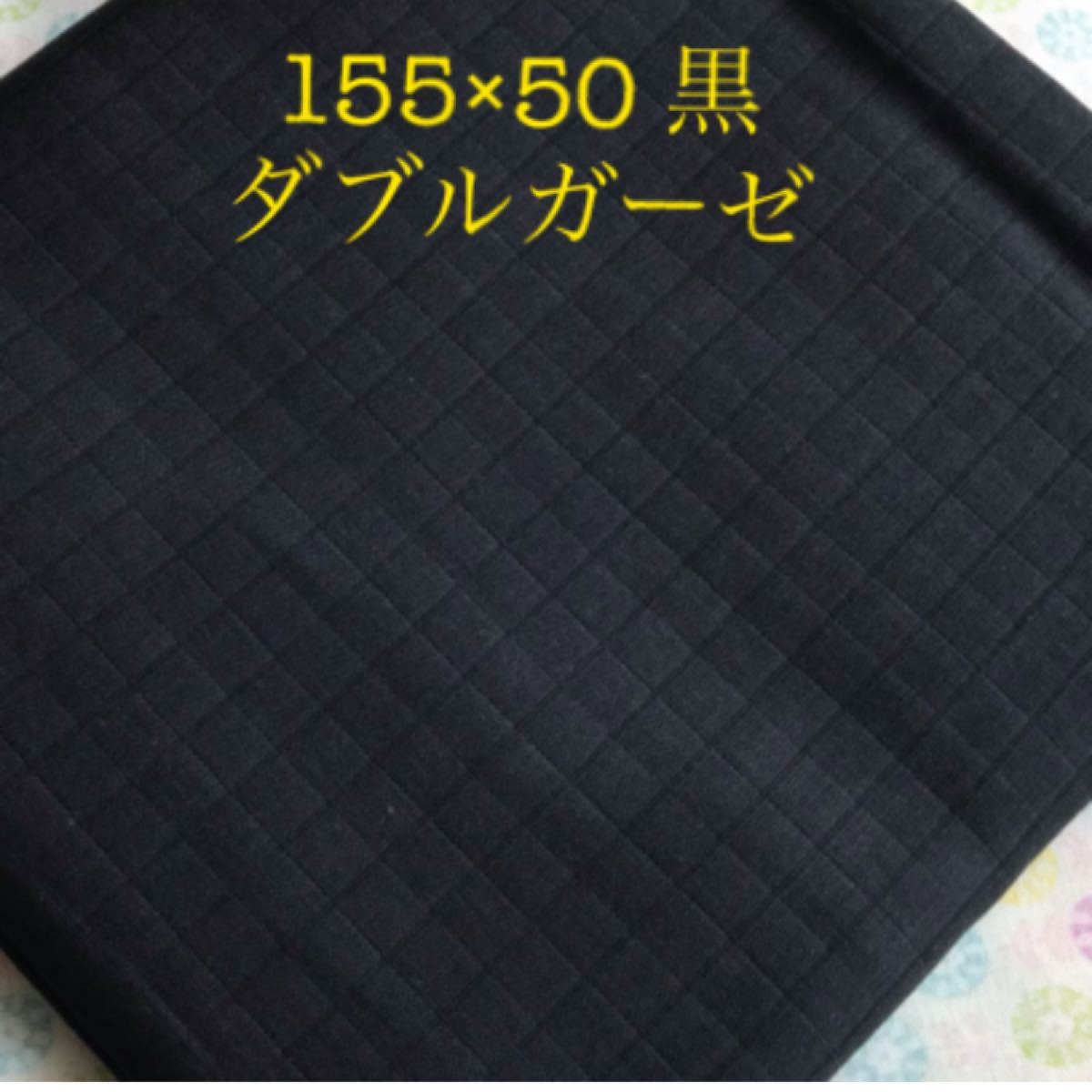 ダブルガーゼ 幅広 155×50 ブラック 黒 無地 生地 布 はぎれ