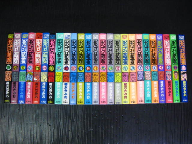 形式結婚　全25巻　柳沢きみお　 1992年～1998年全巻初版発行　　3c5k