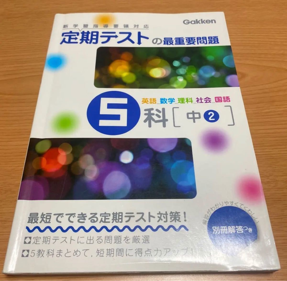 定期テストの最重要問題5科〈中2〉 : 最短でできる定期テスト対策!