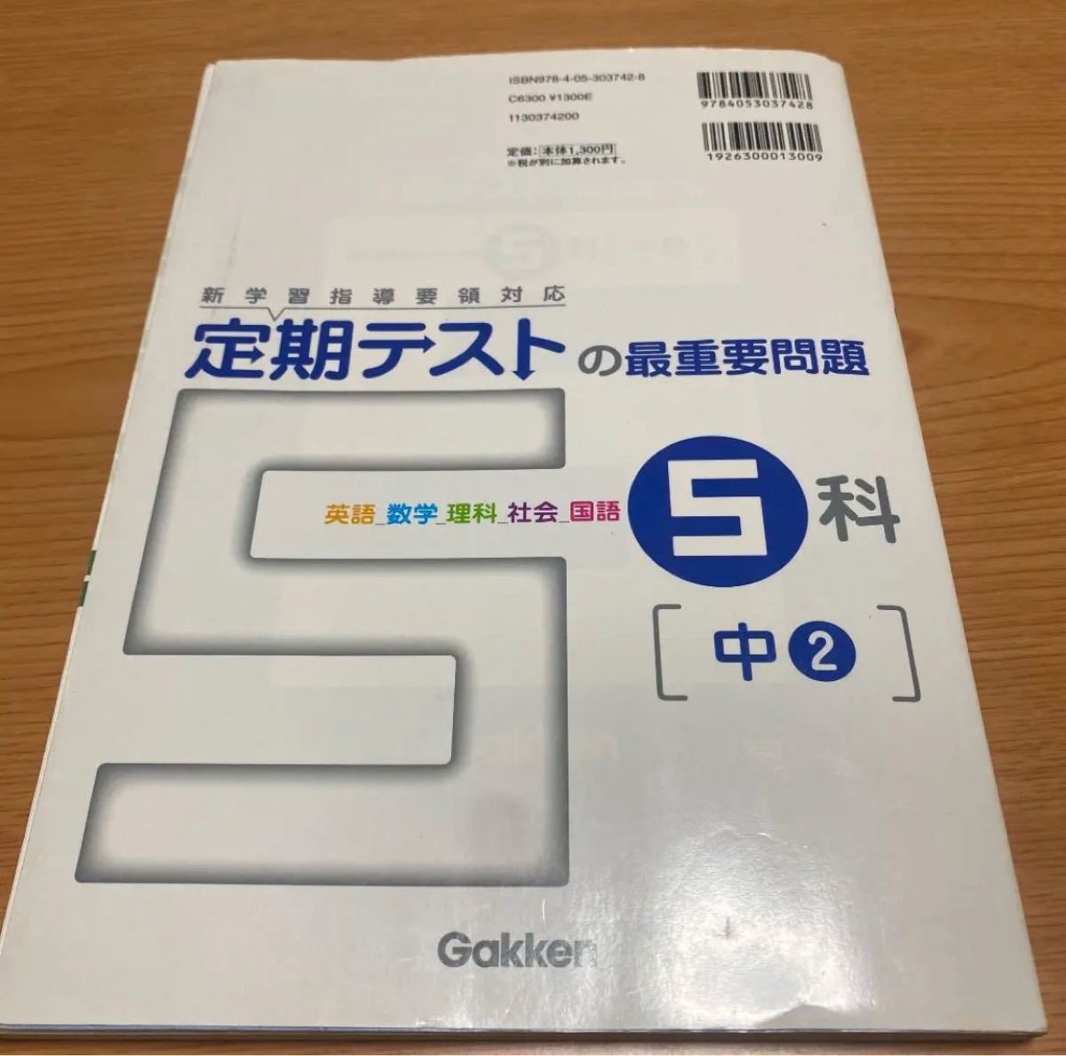 定期テストの最重要問題5科〈中2〉 : 最短でできる定期テスト対策!