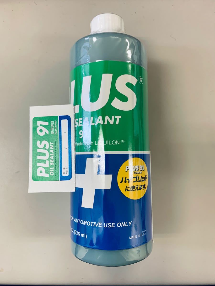 高性能オイル添加剤 オイル漏れ止め剤　プラス９１　ＰＬＵＳ９１325ml 新品