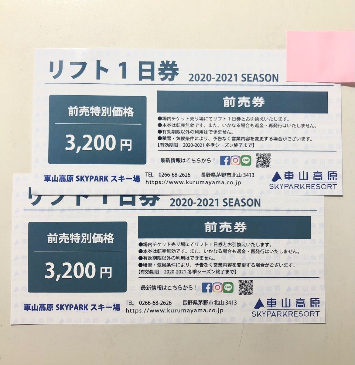 車山高原スキー場 リフト券 2枚セット|Yahoo!フリマ(旧PayPay 車山高原スキー場 リフト券 2枚セット|Yahoo!フリマ(旧PayPay