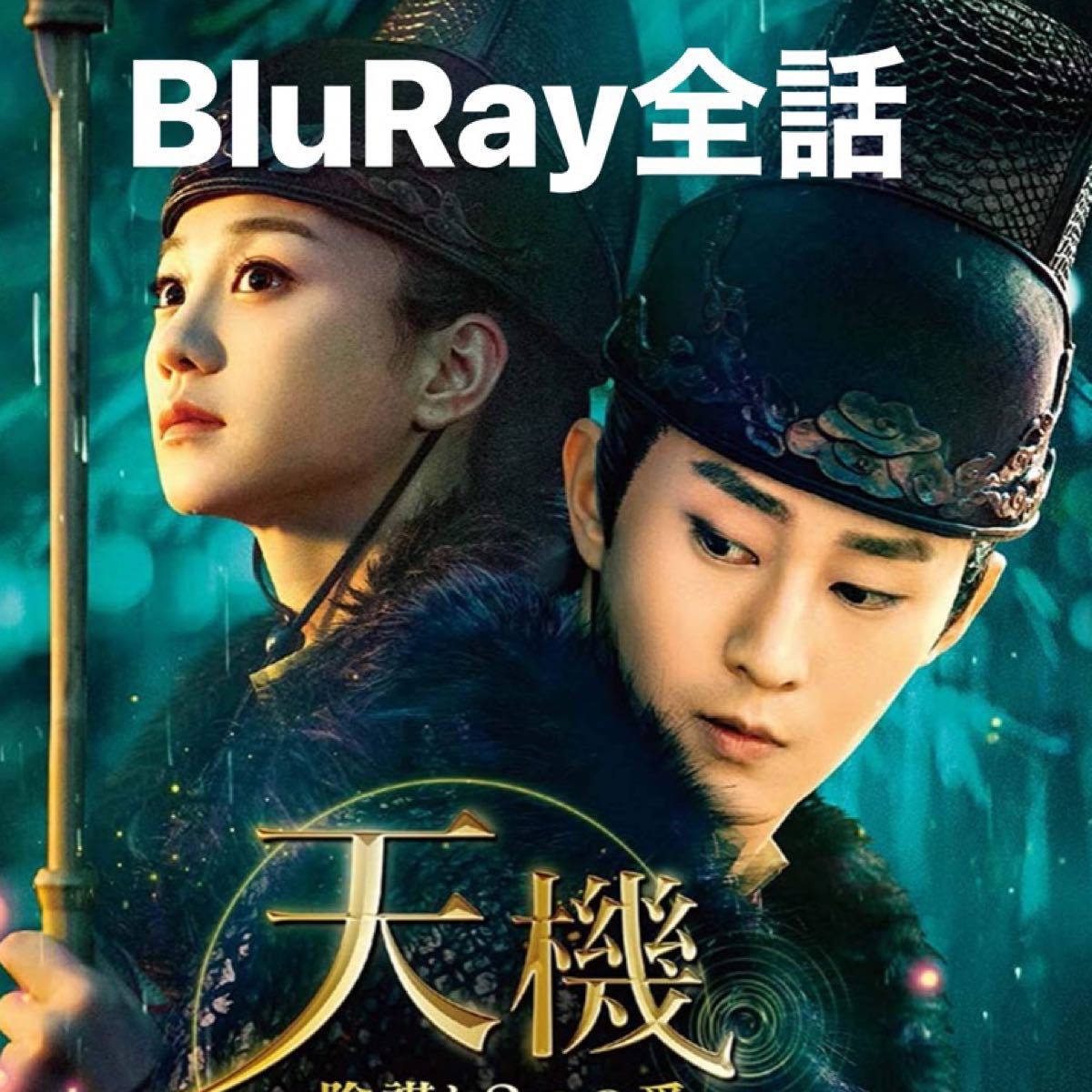 中国ドラマ 天機十二宮-陰謀と2つの愛-  BluRay全話